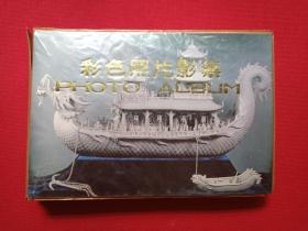 原况单本成册老相册发布第92-1----中国科学院力学研究所原党委书记、建筑学家、中国建筑学会名誉理事、中国风景园林学会顾问、中国圆明园学会副会长：汪之力老同志生前珍藏1989年12月至1992年外国建筑物群及风景等调查研究照（封面为龙船彩色照片影集）一册共46张老像片、老资料、老档案补图