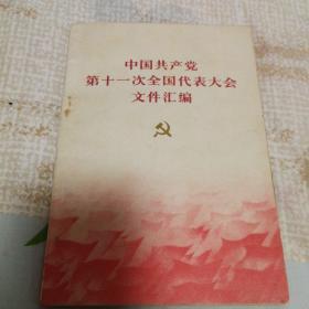 中国共产党第十一次全国代表大会文件汇编【内含多张华国锋主席，邓小平，叶剑英等中央政治局委员的照片，有毛主席语录】1977年一版一印