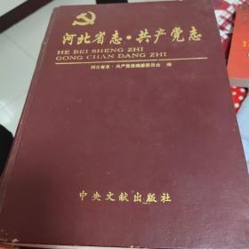 河北省志.共产党志