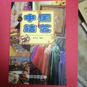 中国结艺（3）