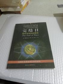 完结日：《地球编年史》第七部