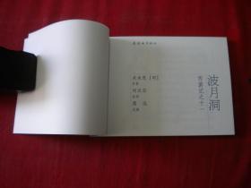 《波月洞》西游记11，50开刘汉宗绘，连环画2014.6一版一印10品，7285号，连环画