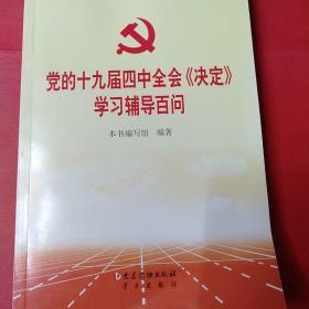 党的十九届四中全会《决定》学习辅导百问