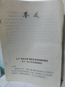 签报
关于“绿色长城”摄影巡回展览筹备情况及下一步工作安排的报告
复印件