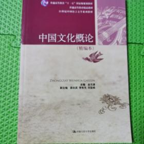 中国文化概论（精编本）（21世纪中国语言文学系列教材；普通高等教育“十一五”国家级规划教材；普通