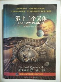 第十二个天体：《地球编年史》第一部