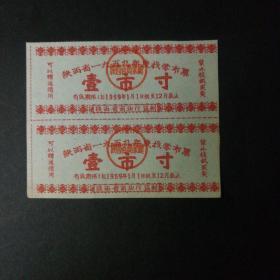 1959年陕西省找零布票一市寸双联