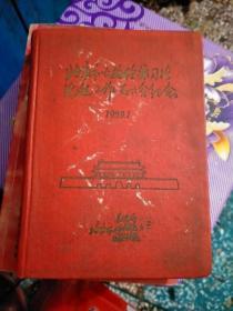 北京市公安检察司法先进工作者大会纪念 1959年 笔记本 未使用