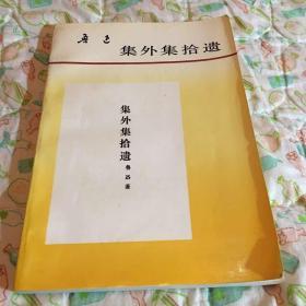 鲁迅：集外集拾遗 1993年的鲁迅作品 9成新