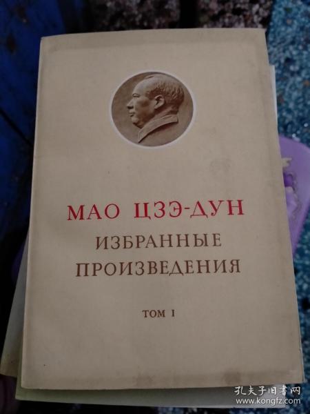 毛泽东选集 俄文版 第一卷 32开； 67年1版67年重印