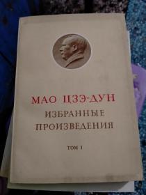 毛泽东选集 俄文版 第一卷 32开； 67年1版67年重印