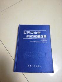 世界中小型航空发动机手册