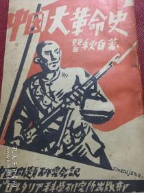 中国大革命史