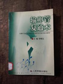 輸卵管復(fù)通術(shù)