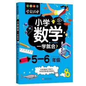 学霸课堂 小学数学一学就会 5-6年级 五-六年级 彩图版 轻松趣味学数学，拓展思维提高成绩