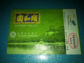 老门票 世界文化遗产 颐和园游览券