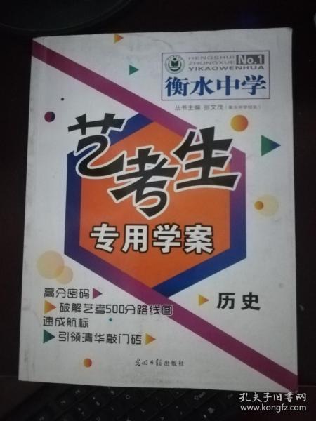 衡水中学艺考生专用学案 历史