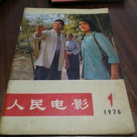 创刊号 人民电影1976.1