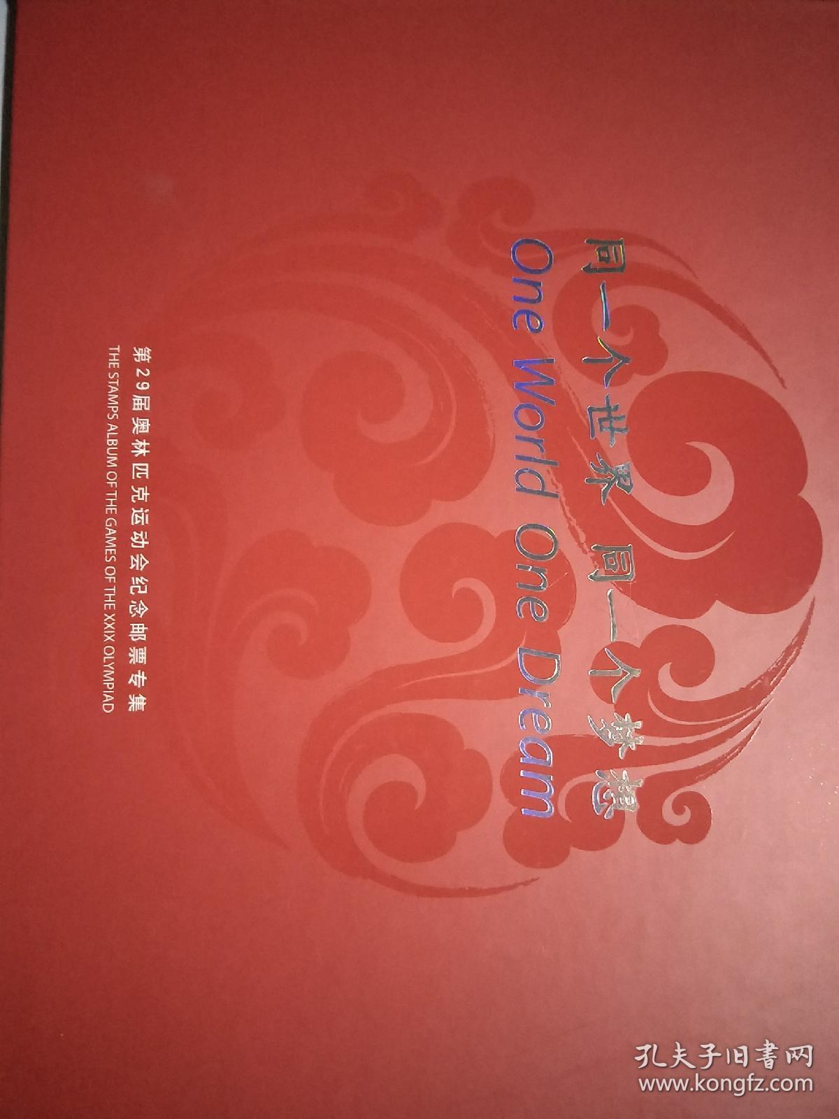 第29届奥林匹克运动会纪念邮票专辑，同一个世界同一个梦想。