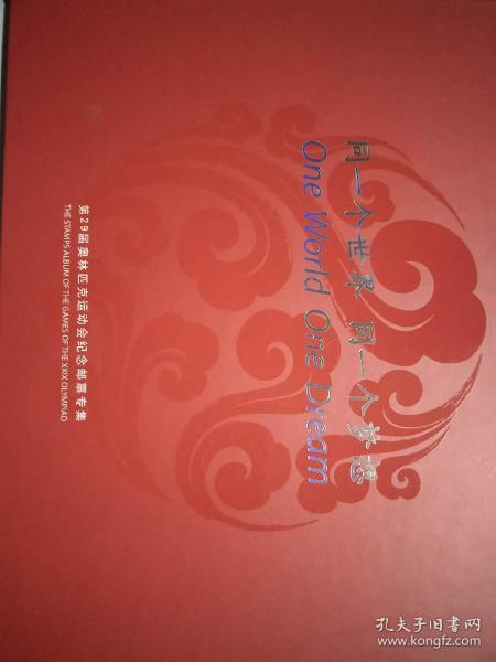 第29届奥林匹克运动会纪念邮票专辑，同一个世界同一个梦想。