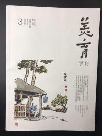 美育学刊 2018年第3期 双月刊