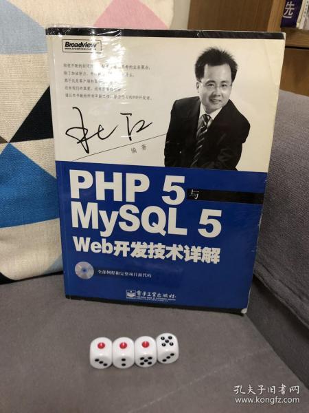 PHP5与MySQL5 Web开发技术详解