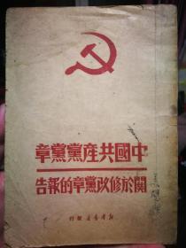 中国共产党党章及关于修改党章的报告，1949年，民国党章，解放前红色文献，红色收藏