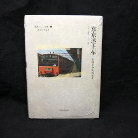 东京迷上车：从橙色中央线出发 硬精装 新井一二三文集06