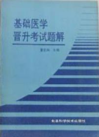 《基础医学晋升考试题解》董忠田1992北京科技16开319页：本书包括解剖学与组织胚胎学、生理学、生物化学、免疫学基础与病原生物学、病理学、药理学、诊断学、基础护理学等学科。均以是非题、选择题、填空题、名词解释和问答题等形式编排。以大中专院校现行使用的教材为基础，以卫生部新颁布的教学大纲和教学目标为指导，并参阅相应的有关内容，各类题目覆盖面宽、题量大、重点突出、系统性及逻辑性强。均附录有标准答案。