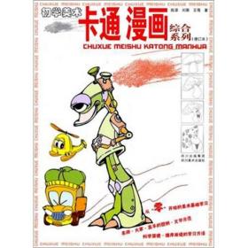 正版-微残-初学美术-卡通·漫画 综合系列(修订本)CS9787541026096四川美术陈原，刘葵，王蓓著