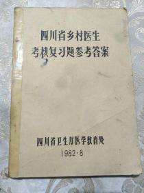 四川省乡村医生考核复习题参考答案 (四川省卫生厅医学教育处1982.8)并参阅相应的有关内容，以基础医学和全科各类门诊临床医学知识各类测试题目为主，覆盖面宽、题量大、重点突出、系统性及逻辑性强。均附录有标准答案。