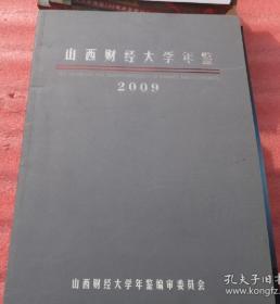 山西财经大学年鉴   2009