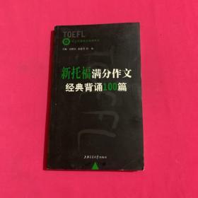 新托福满分作文经典背诵100篇