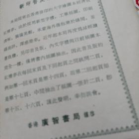 老港版 红楼梦（普及版） 【上册】 广智书局出版