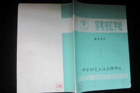 钢笔描红字帖第四单元   内有几页有写过，余品见图