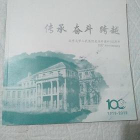 传承 奋斗 跨越。北京大学人民医院皮肤科健科100周年。1918~2018.