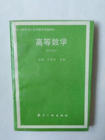 高等数学（学习辅导）（航空院校成人高等教育统编教材）