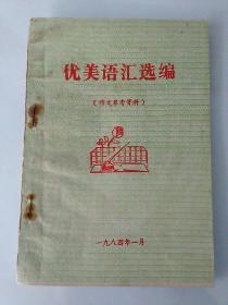 优美语汇选编(作文参考资料)