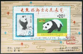 大熊猫邮票火花展览
