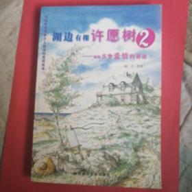 湖边有棵许愿树（2）