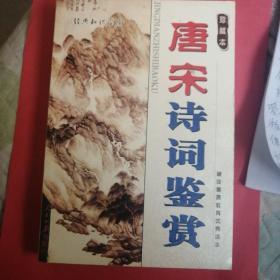唐宋诗词鉴赏（珍藏版）