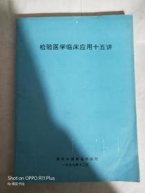 检验医学临床应用十五讲(油印本)