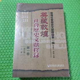 英藏敦煌社会历史文献释录·第一卷（修订版）（套装全2册）