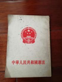 中华人民共和国宪法（3）（1954年一版一印）