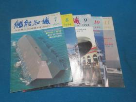 舰船知识    1994年第7——11期/ 总178——182期（5本）