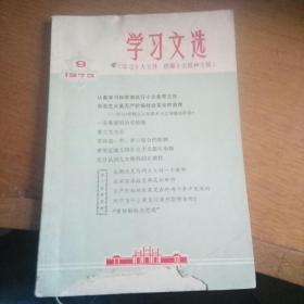 **遗物学习文选1972年第9期