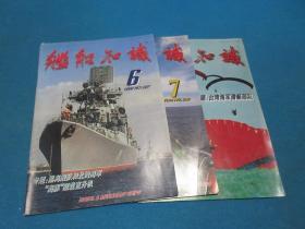 舰船知识    1999年第6、7、12期 /总237、238、243期