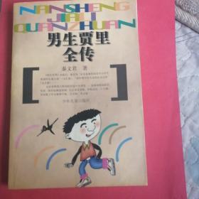 男生贾里全传