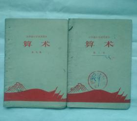 江西省小学试用课本算术第九册第十册