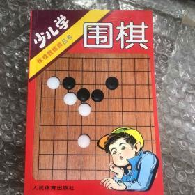 少儿学围棋